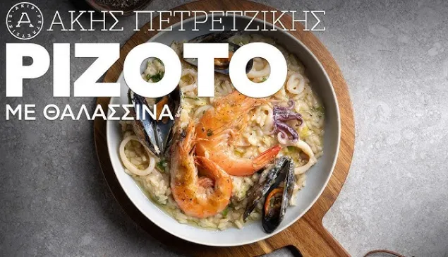  Ριζότο με Θαλασσινά | Άκης Πετρετζίκης